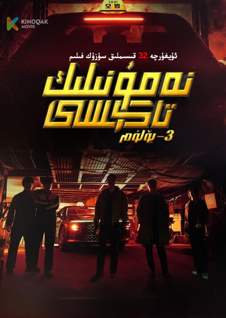 نەمۇنىلىك تاكسى 3 | توپلام