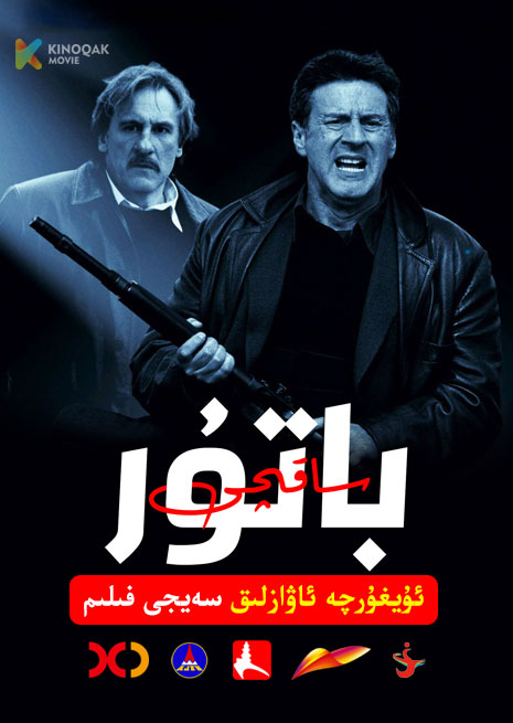 باتۇر ساقچى | 2004