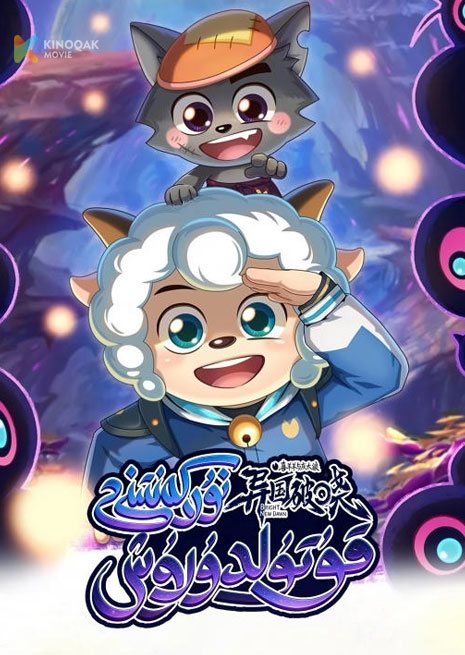 قۇزا خۇشخۇي بىلەن كۇلرەڭ بۆرە