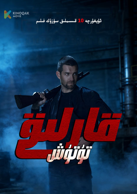 قارلىق تۇتۇش 1 | توپلام