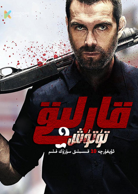 قارلىق تۇتۇش 2 | توپلام