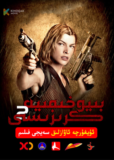 بىئوخىمىيە كىرزىسى 2 | 2004 | Xjtv