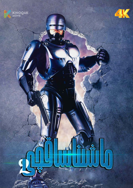 ماشىنا ساقچى 2 | 1990 | 4K