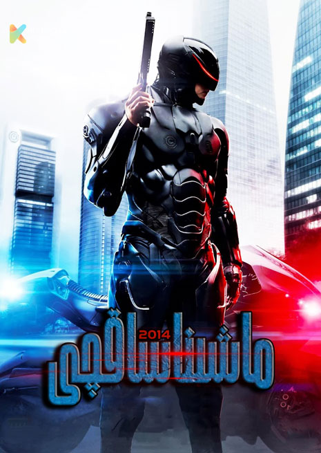 ماشىنا ساقچى 2014