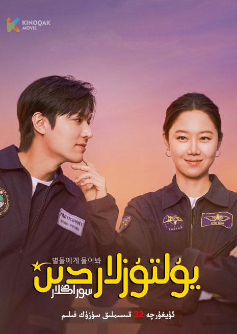 يۇلتۇزلاردىن سوراڭلار | توپلام