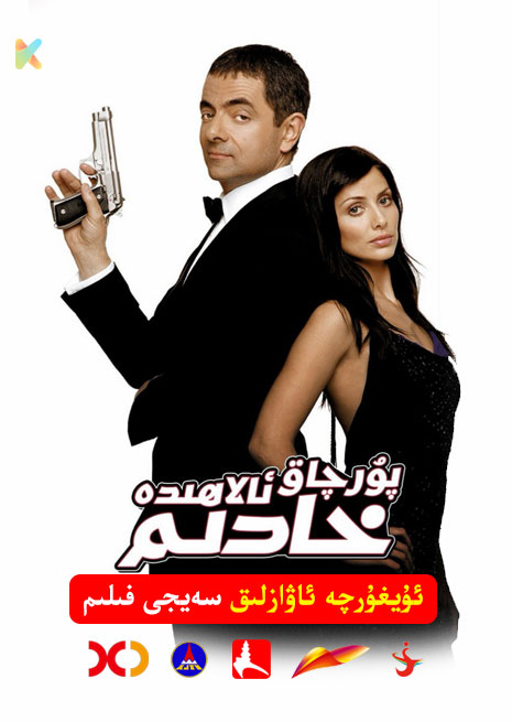 پۇرچاق ئالاھىدە خادىم 1 | 2003 | Xjtv