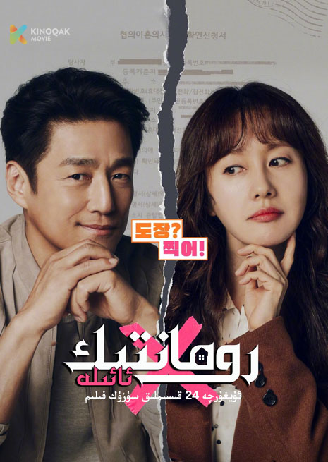 رومانتىك ئائىلە | توپلام