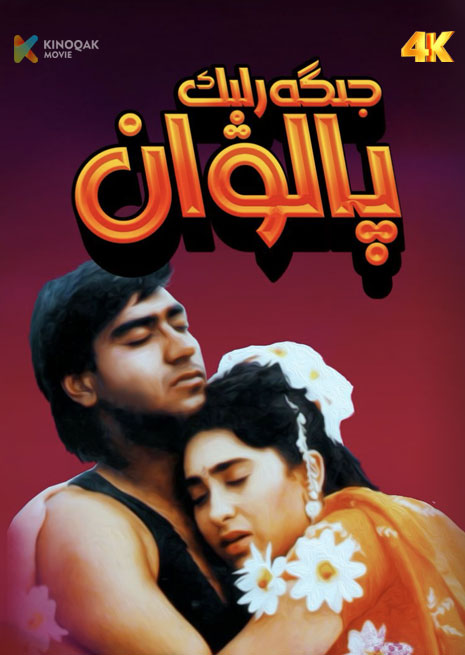 جىگەرلىك پالۋان | 1992 | 4K