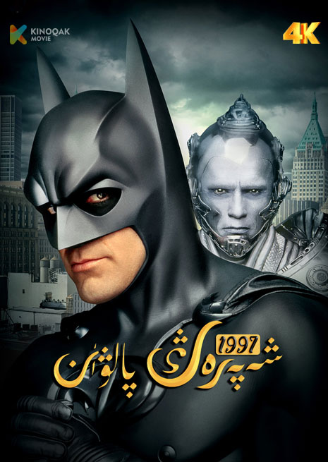 شەپەرەڭ پالۋان | 1997 | 4K