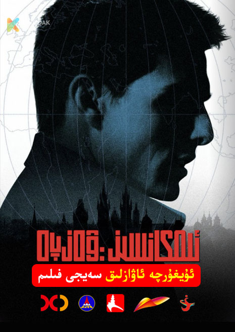 ئىمكانسىز ۋەزىپە 1 | 1996 | Xjtv