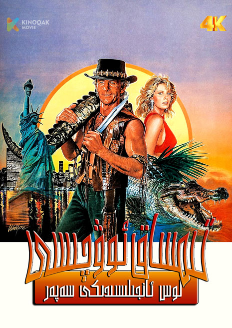 تىمساق ئوۋچىسى | لوس ئانجىلىستىكى سەپەر | 2001