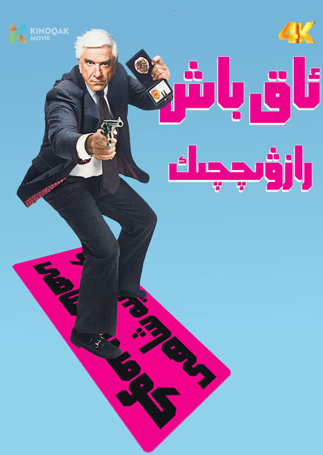 ئاق باش رازۋىچچىك 1 | 1988 | 4K