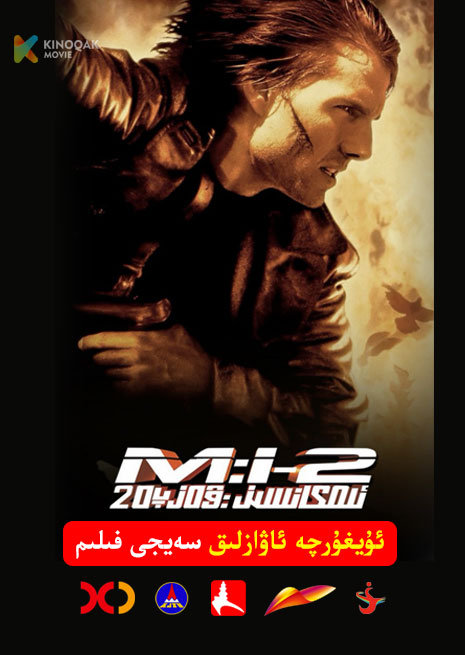 ئىمكانسىز ۋەزىپە 2 | 2000 | Xjtv