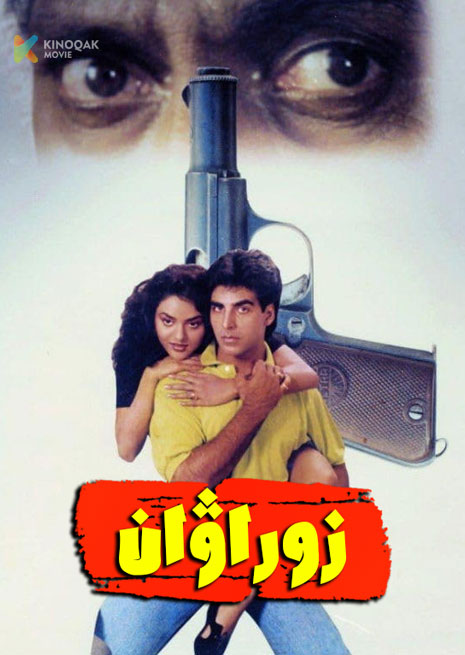 زوراۋان | 1994