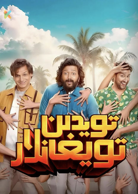 تويدىن تويغانلار