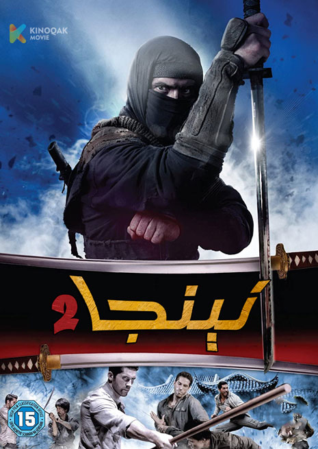 نېنجا 2