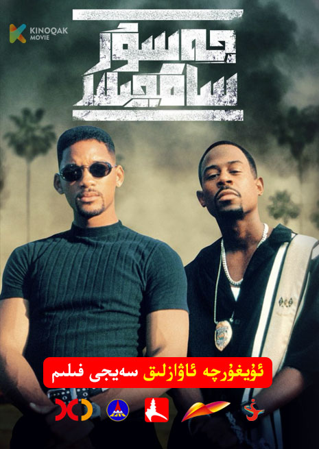 جەسۇر ساقچىلار 1 | 1995 | Xjtv
