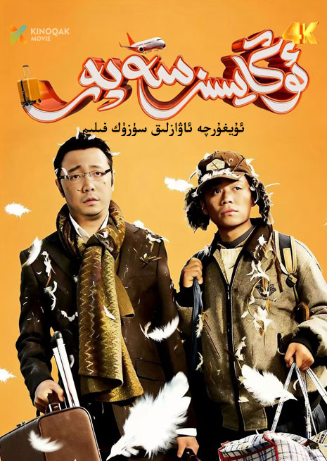 ئوڭايسىز سەپەر 1 | 2010 | 4K