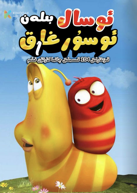 ئوسال بىلەن ئوسۇرغاق | 1 | توپلام