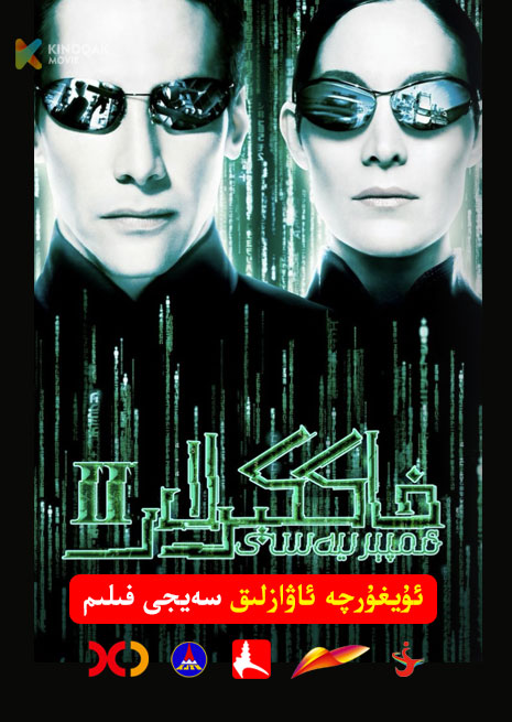 خاككىرلار ئىمپىرىيىسى 2 | 2003 | Xjtv