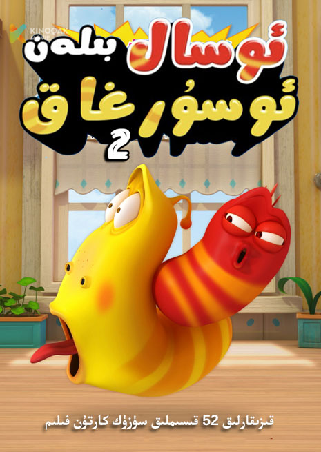 ئوسال بىلەن ئوسۇرغاق | 2 | توپلام