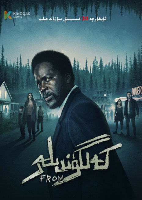 كەلگۈندىلەر 1 | قورقۇنۇشلۇق كەنىتتىن قېچىش | توپلام