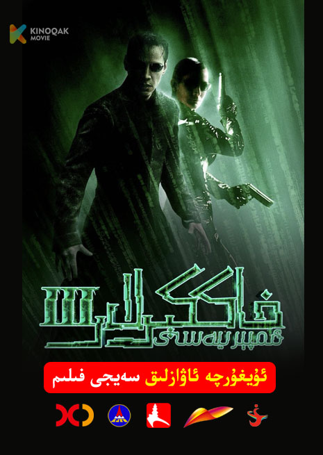 خاككىرلار ئىمپىرىيىسى 3 | 2003 | Xjtv