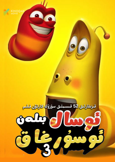 ئوسال بىلەن ئوسۇرغاق | 3 | توپلام