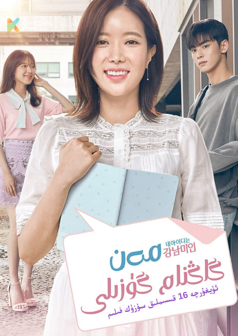 مەن گاڭنام گۇزىلى | توپلام