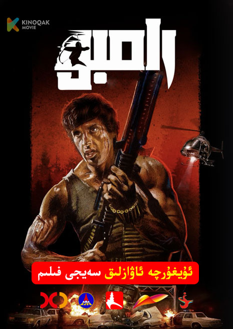 رامبو 1 | 1982 | Xjtv