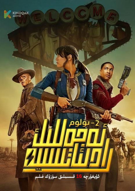 ئەجەللىك رادىئاتسىيە 2 | توپلام