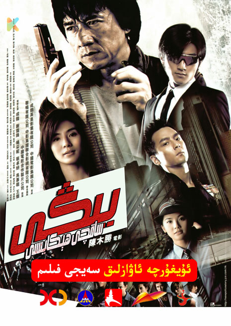 يىڭى ساقچى ھىكايىسى | 2004 | Xjtv