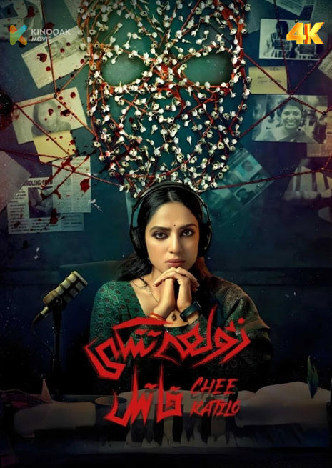 زۇلمەتتىكى قاتىل | 4K