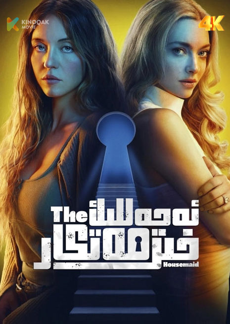 ئەجەللىك خىزمەتكار | 4K