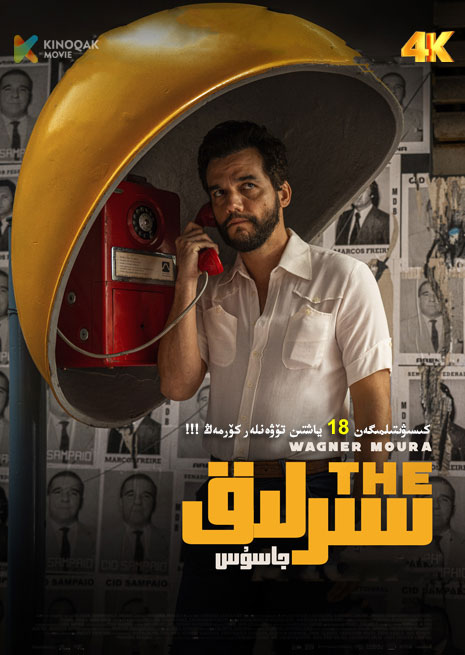 سىرلىق جاسۇس | 4K