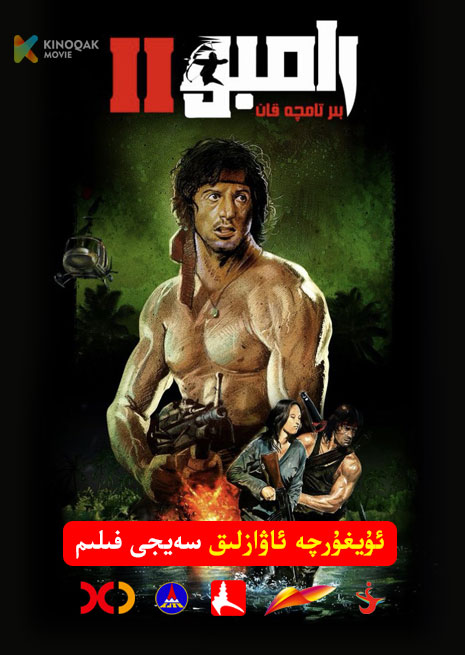 رامبو 2 | 1983 | Xjtv