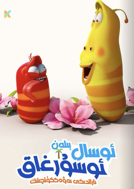 ئوسال بىلەن ئوسۇرغاق : ئارالدىكى تەۋەككۈلچىلىك | كىنو نۇسخىسى | ئۇيغۇرچە