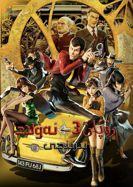 رۇپان 3-ئەۋلاد