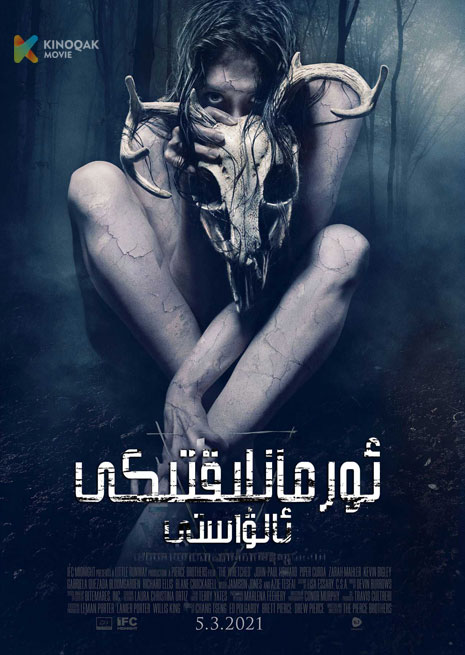 ئورمانلىقتىكى ئالۋاستى