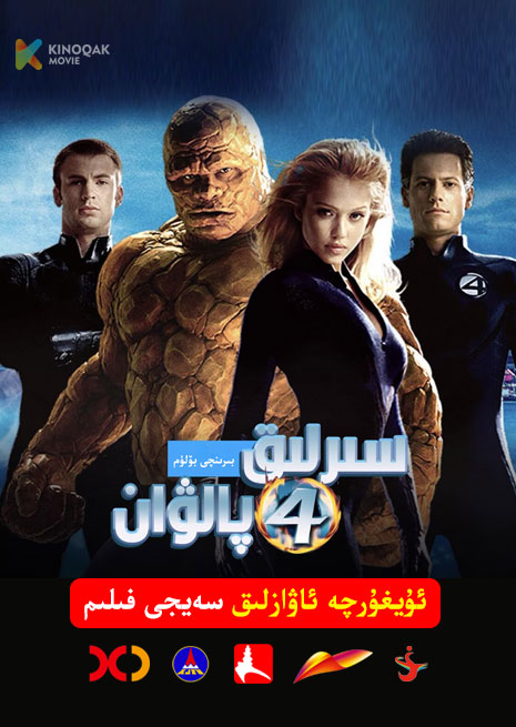 سىرلىق 4 پالۋان 1 | 2005 | Xjtv