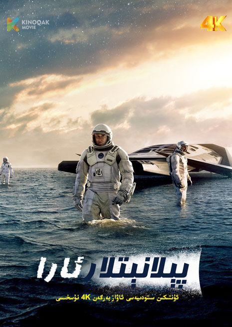 پېلانىتلار ئارا | 4K