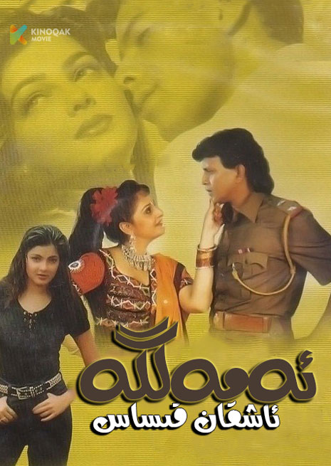 ئەمەلگە ئاشقان قىساس | 1997