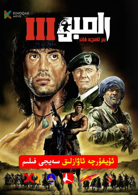 رامبو 3 | 1985 | Xjtv