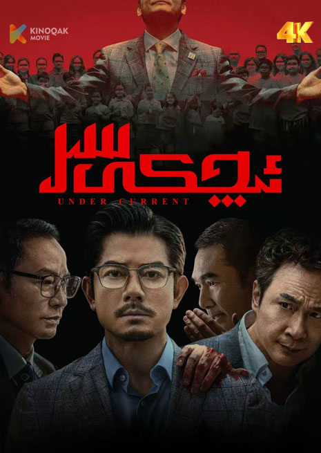 ئىچكى سىر | 4K