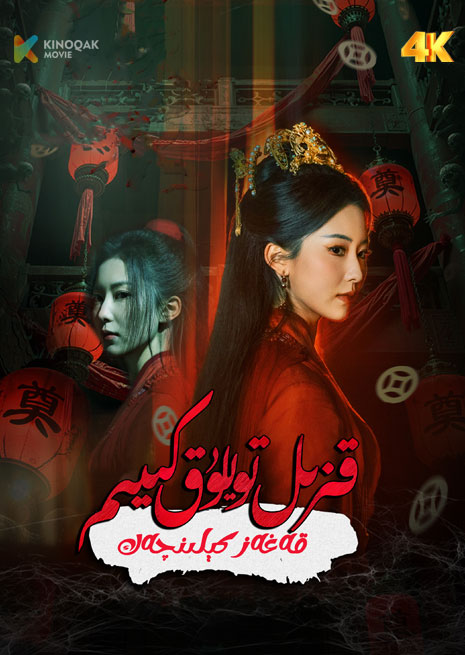 قىزىل تويلۇق كىيىم | 4K