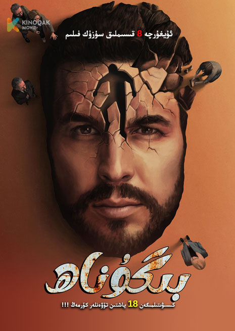 بىگۇناھ | توپلام | No18