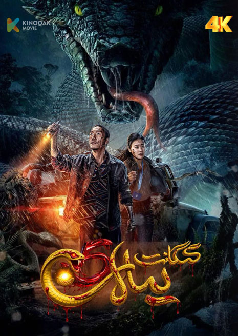 گىگانىت يىلان 5 | 4K