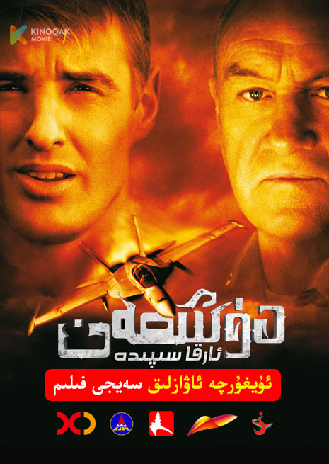 دۈشمەن ئارقا سىپىدە | 2001 | Xjtv