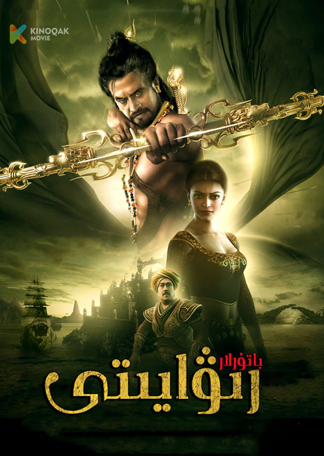 باتۇرلار رىۋايىتى