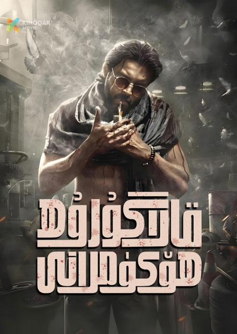 قارا گوروھ ھۆكۈمرانى